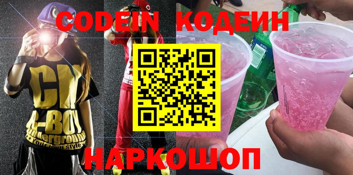 Кодеин Purple Drank Самара